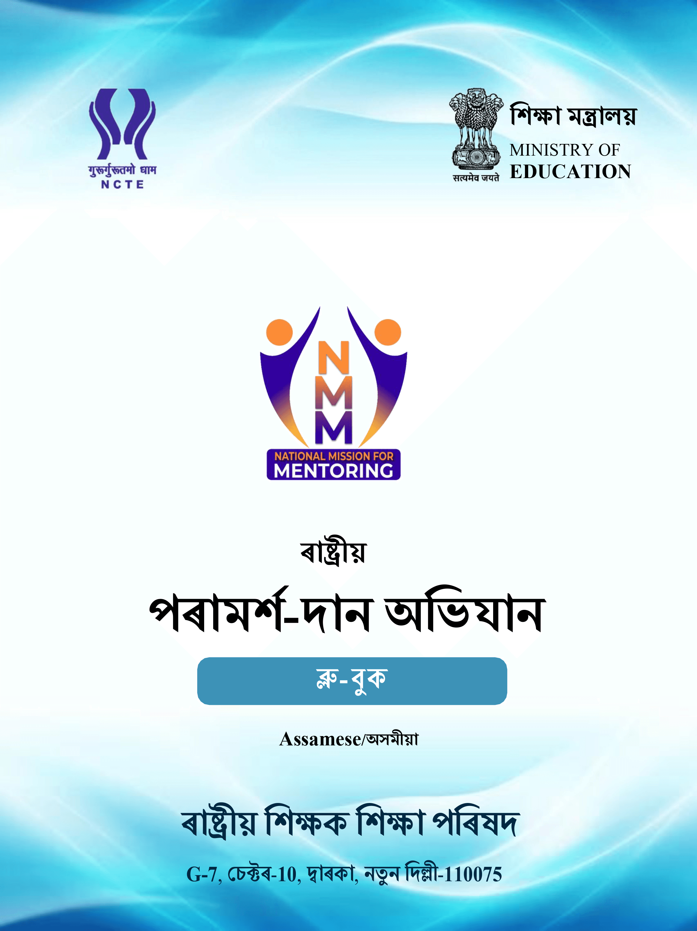 MITRA (NMM) Bluebook cover — Assamese