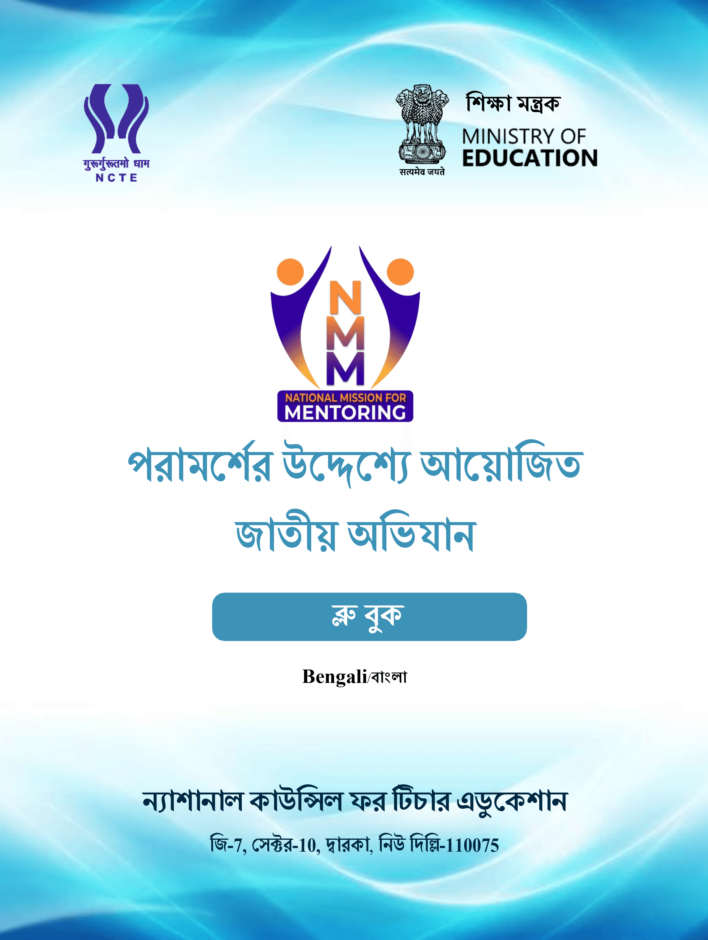 MITRA (NMM) Bluebook cover — Bengali