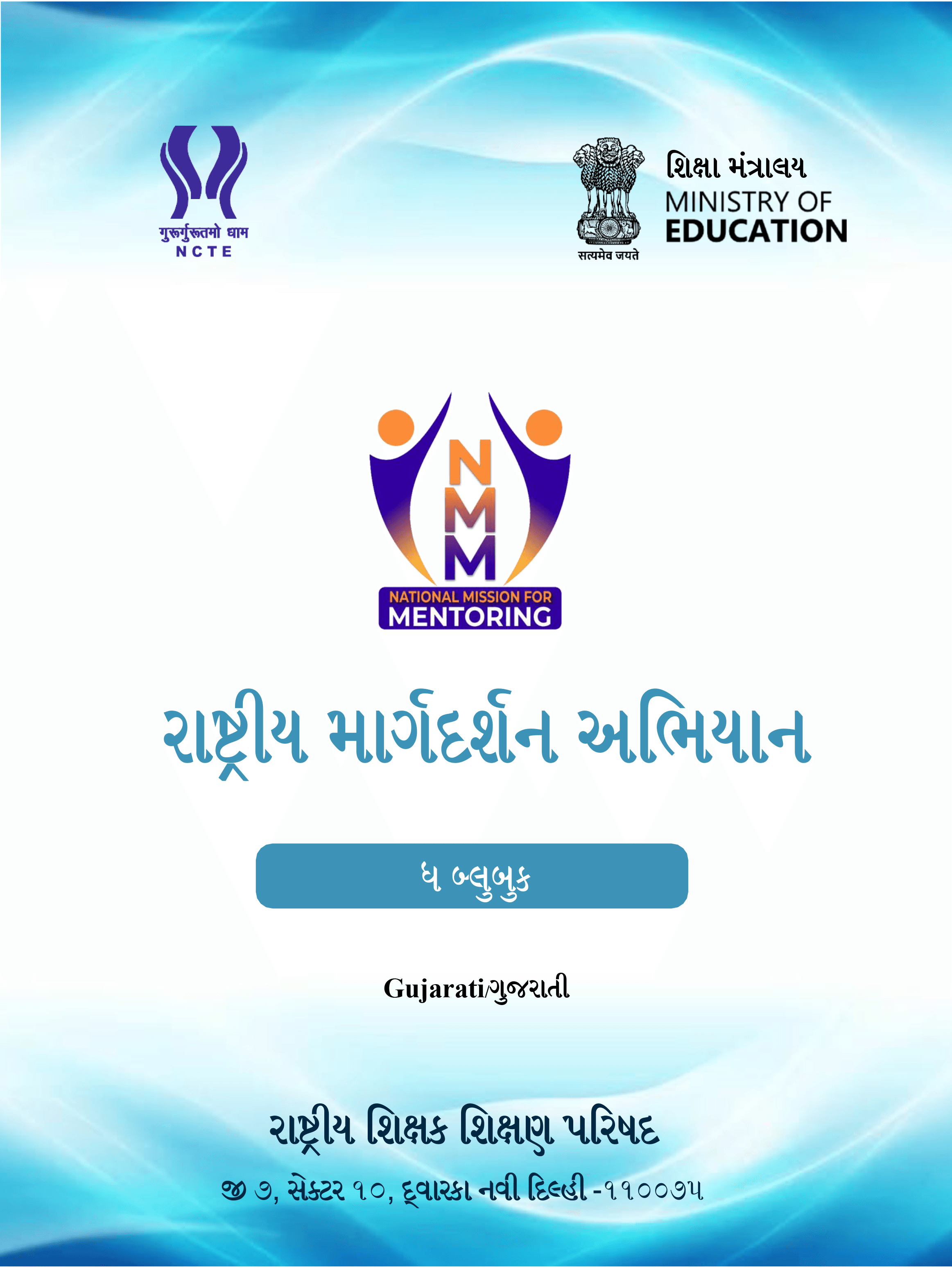 MITRA (NMM) Bluebook cover — Gujarati